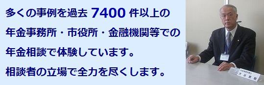 渋谷社会保険労務士事務所　埼玉県新座市　多くの事例を過去6850件以上の年金事務所・市役所・金融機関等での年金相談で体験しています。相談者の立場で全力を尽くします。