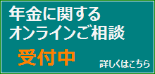 年金オンライン相談受付中