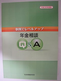 『事例でレベルアップ年金相談Ｑ＆Ａ』社会保険研究所