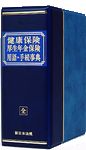 健康保険・厚生年金保険　用語・手続事典　新日本法規出版