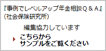 事例でレベルアップ年金相談Ｑ＆Ａ