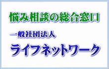 一般社団法人 ライフネットワーク