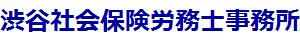 渋谷社会保険労務士事務所　埼玉県新座市