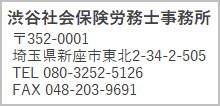 渋谷社会保険労務士事務所　埼玉県新座市